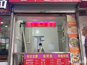 杜记早餐店(丽南公寓店)
