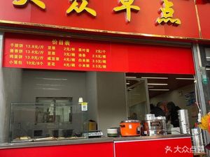 大众早点(平利公寓店)