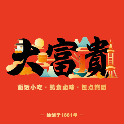 大富贵·小吃部(中华路店)