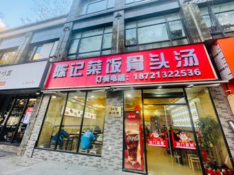 Chen's Restaurant (Bone Soup with Rice and Vegetables)