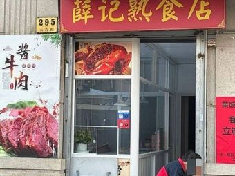 Xue's Delicacies Store