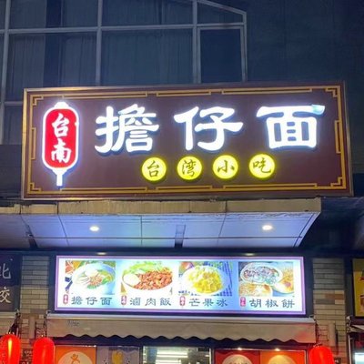 Taiwanese Danzai Noodles & Braised Pork Rice (Lao Hongjing Road Store)