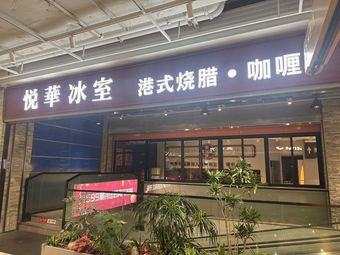 Yuehua Ice Room