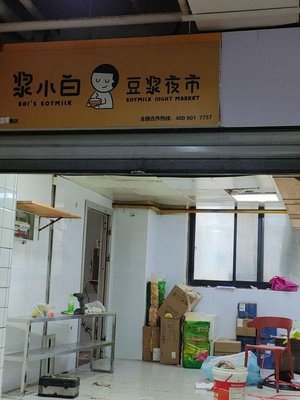 Jiang Xiaobai Soy Milk Night Market (Yinting Road Store)