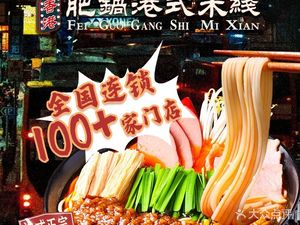 Hong Kong Fat Pot Hong Kong Rice Noodles (Minhang Yishan Road Branch)