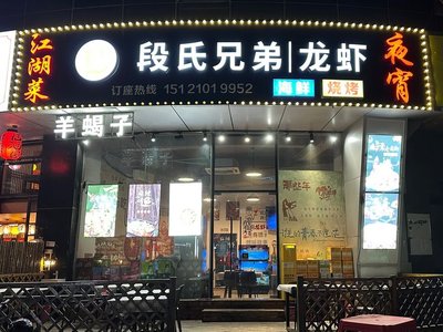 Duan Brothers Lobster & Barbecue (Shengshi Lianhua Plaza Branch)