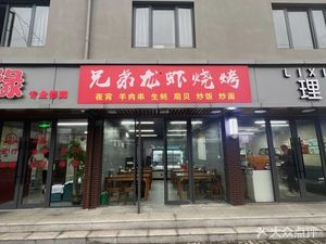 Brothers Crawfish BBQ (Hangnan Road Store)