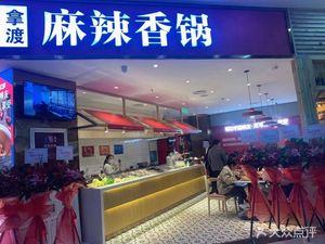 Nadu Spicy Hot Pot (Tianle Plaza Branch)