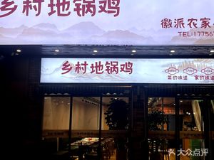 Village Earth Pot Chicken (Hongjing Road Branch)