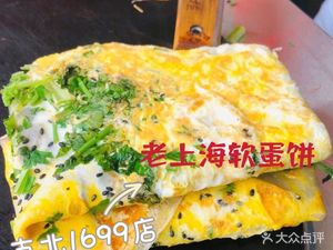 Old Shanghai Soft Egg Pancake (Gu Bei 1699 Store)
