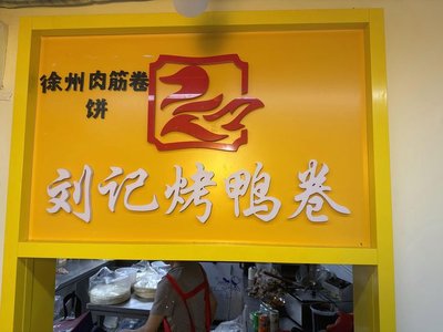 Xuzhou Meat筋 Rolls