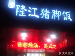 Longjiang Pig Foot Plate (Hongzhong Road Branch)