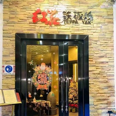 Honghua Ippan-yaki (Guyang Road Branch)