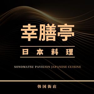 Xingshan Ting Japanese Cuisine (Korean Street Store)