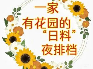 Fuhuo Garden Japanese Cuisine & Night Market