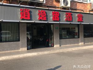 Xiao Yi Liu Jiujia (Tiantu Garden Store)