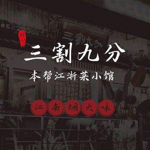 Sanguan Jiufen · Shanghai & Jiangsu Home-style Cuisine Bistro
