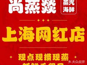 Shangzhengyi Steam Seafood (Wuzhong Road Branch)