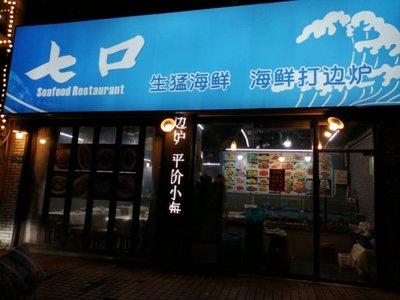 Qi Kou Seafood (ZiTeng Road Branch)