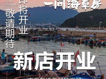 A Seaweed Hut · Weihai Village Seafood