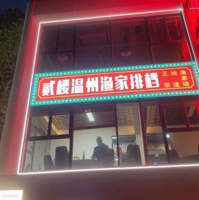 Er Lou Wenzhou Fisherman's Buffet