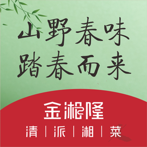Jinxianglong • Hunan Cuisine (Le Fang Hongjing Branch)