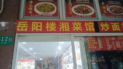 Yueyang Lou Hunan Restaurant (Hangdong Road Branch)