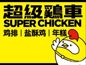 Super Chicken Cart (Gubei 1699 Store)