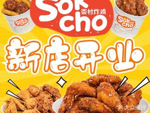 Shu Village Fried Chicken