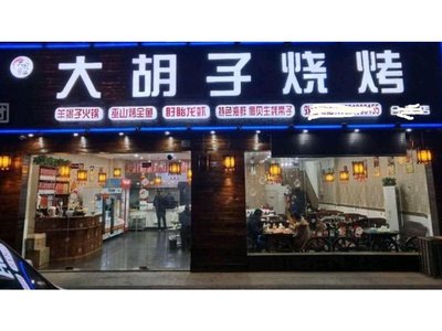 Big Beard BBQ (Huanzhen West Road Store)