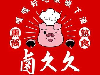 Lu Jiu Jiu · Smoked and Seasoned Ready-to-Eat Food (Hangzhong Road Branch)