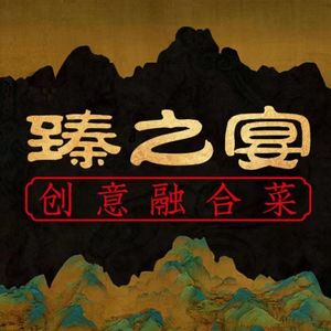 Zhenzhiyan Special Fusion Cuisine (Gubei 1699 Commercial Plaza Branch)