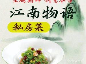 Jiangnan Wuyu Private Kitchen (Wuzhong Road Branch)