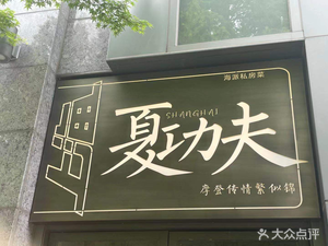 Xia功夫