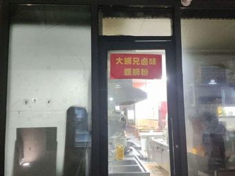 Dalu Xiong Spicy Dried Snail Noodles