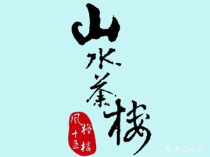 Mountain Water Teahouse (Huana Style Hotel Store)