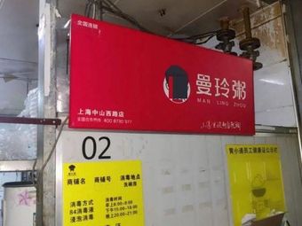 Man Ling Congee Shop (Gubei 1699 Hongqiao Chengdeng Business Plaza Store)