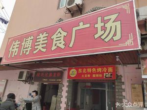 Weibo Food Plaza (Honglu Garden Second Apartment Store)