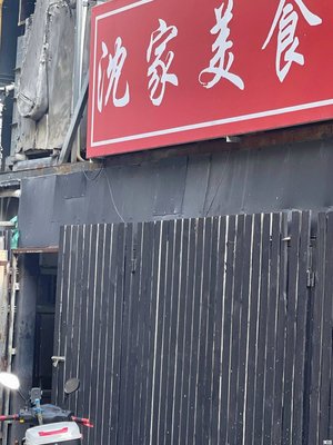 Shen Family Culinary City (Hongqiao Shengshi Lianhua Plaza Branch)