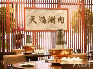 Tianhong Hot Pot (ZiTeng Road Branch)