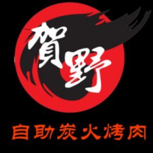贺野·自助炭火烤肉(阿拉城店)