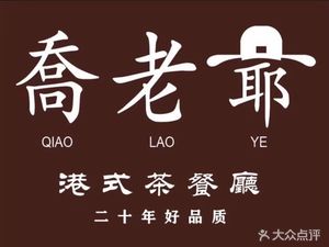 Old Master Qo Hong Kong Style Tea Restaurant (Hongsong Road Branch)