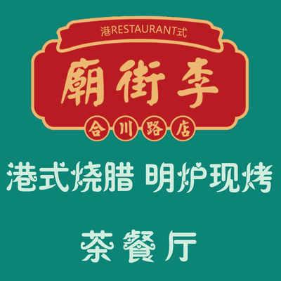 Miao Jie Li · Hong Kong Style Teahouse (Hechuan Road Branch)