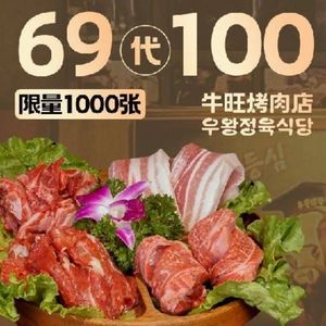 牛旺烤肉店