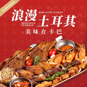 Turkish Restaurant土耳卡巴.土耳其菜(上海爱琴海店)