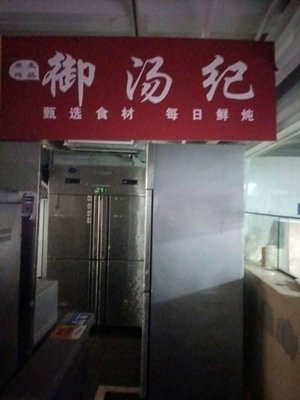 Yù Tāng Jì Health Soup (Kǎi Hóng Building Branch)