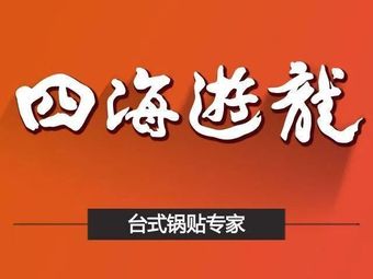Si Hai You Long (Gubei 1699 Plaza Branch)