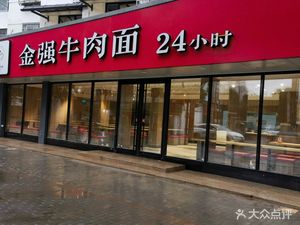 Jin Qiang Beef Noodles (Minhang Store)
