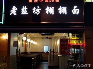Chongqing Lao Yan Fang Pengpeng Noodles (Longming Road Store)