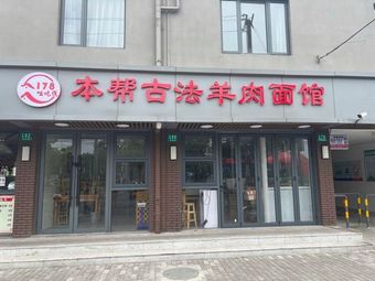 Benbang Ancient Method Lamb Noodle Shop